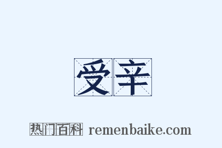 受辛是什么意思的图片